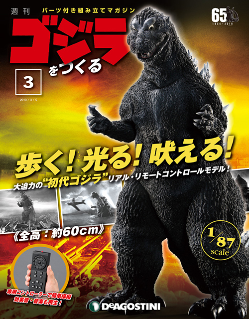 DeAGOSTINI Weekly Make Godzilla remote control figure model 1/87 scale 60cm No69 