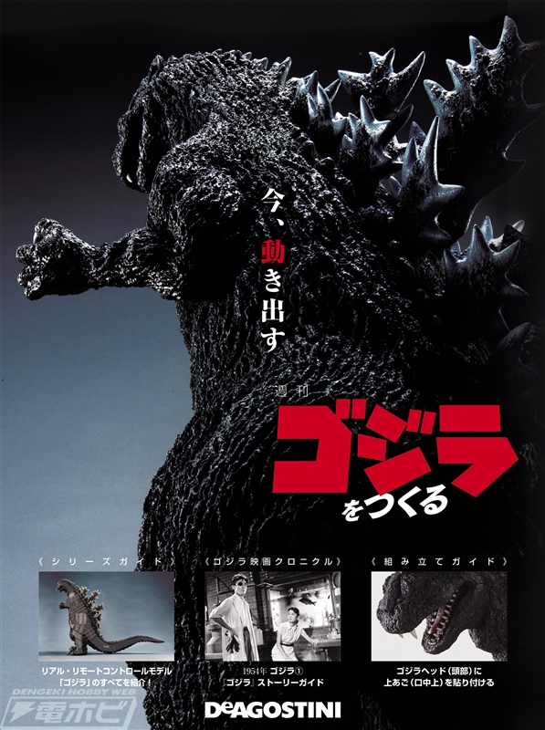 DeAGOSTINI Weekly Make Godzilla remote control model 1/87 scale 60cm No.4 JAPAN 