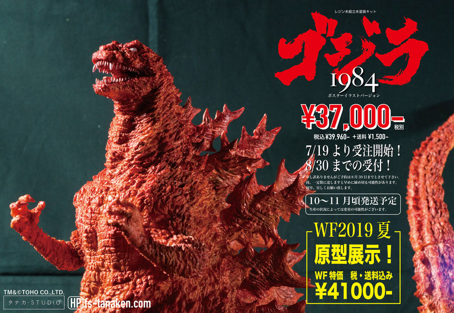 タナカ・STUDIO ゴジラ1984 ポスターイラストVer.【未開封】 Tanaka Studio Godzilla 1984 Poster Illustration Version Resin Kit