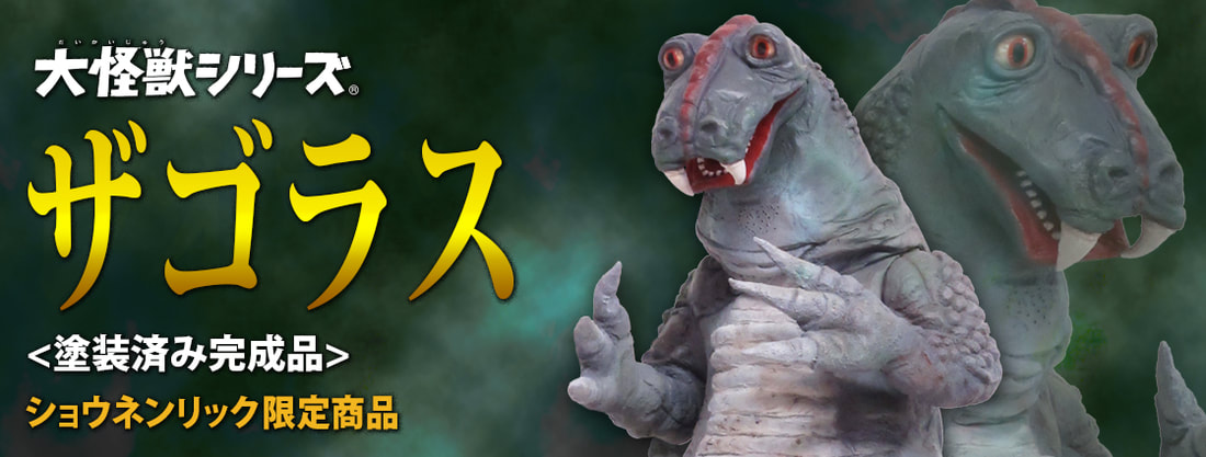 モンストック　ゴガメジラ X-Plus Large Monster Series Ultraman Zagoras - Kaiju Battle