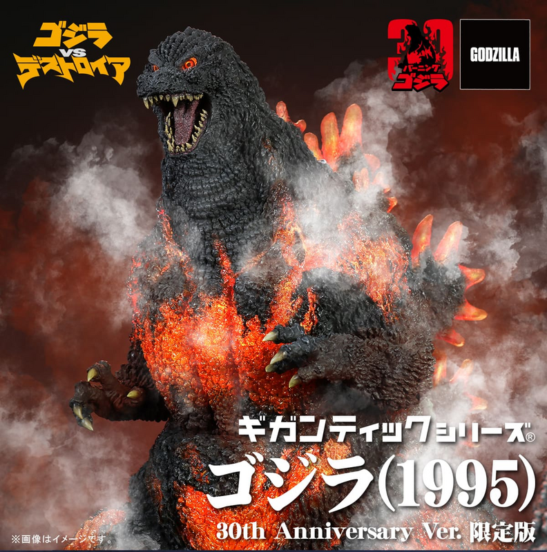 mami.o ゴジラ 1995 ギガンティックシリーズ XPLUS X-Plus Gigantic Series Godzilla 1995 30th Anniversary Version
